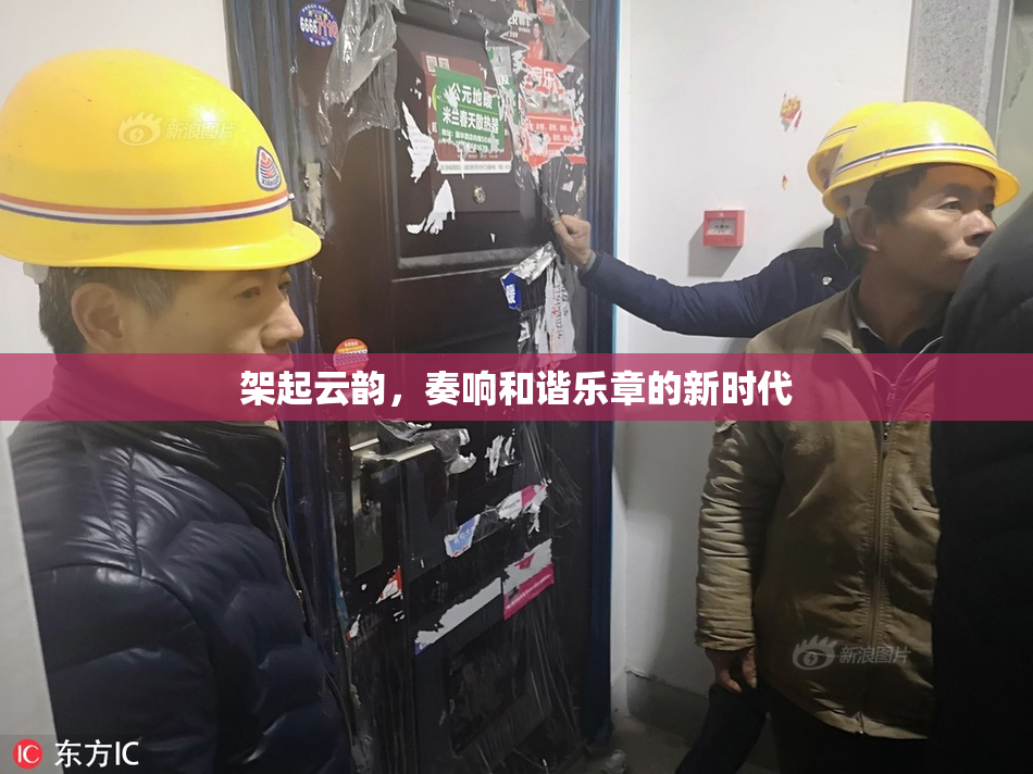 架起云韵，奏响和谐乐章的新时代