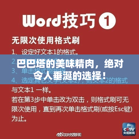 巴巴塔的美味精肉，绝对令人垂涎的选择！