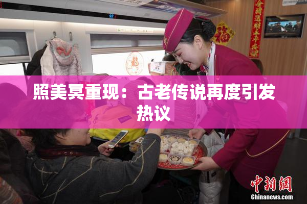 照美冥重现：古老传说再度引发热议