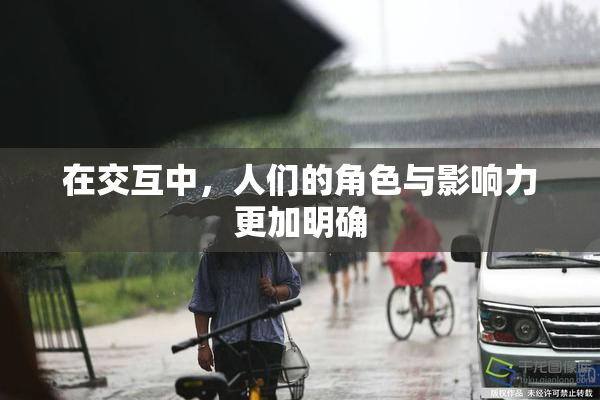 在交互中，人们的角色与影响力更加明确