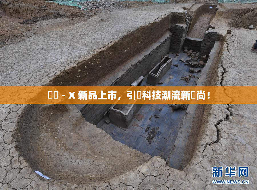 國產 - X 新品上市，引領科技潮流新風尚！