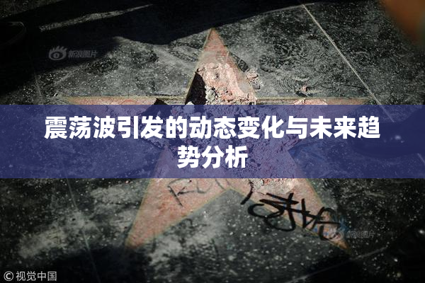 震荡波引发的动态变化与未来趋势分析