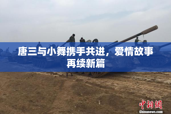 唐三与小舞携手共进，爱情故事再续新篇