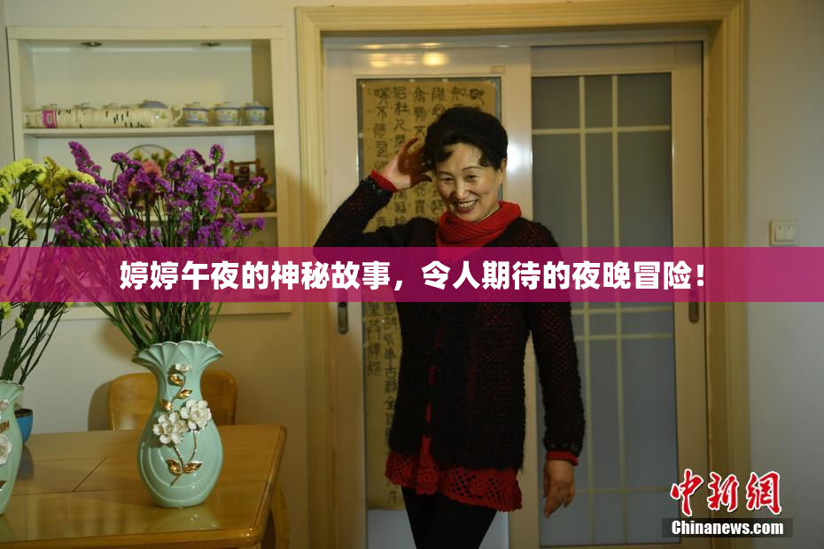 婷婷午夜的神秘故事，令人期待的夜晚冒险！