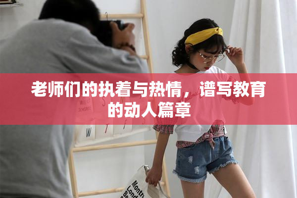 老师们的执着与热情，谱写教育的动人篇章