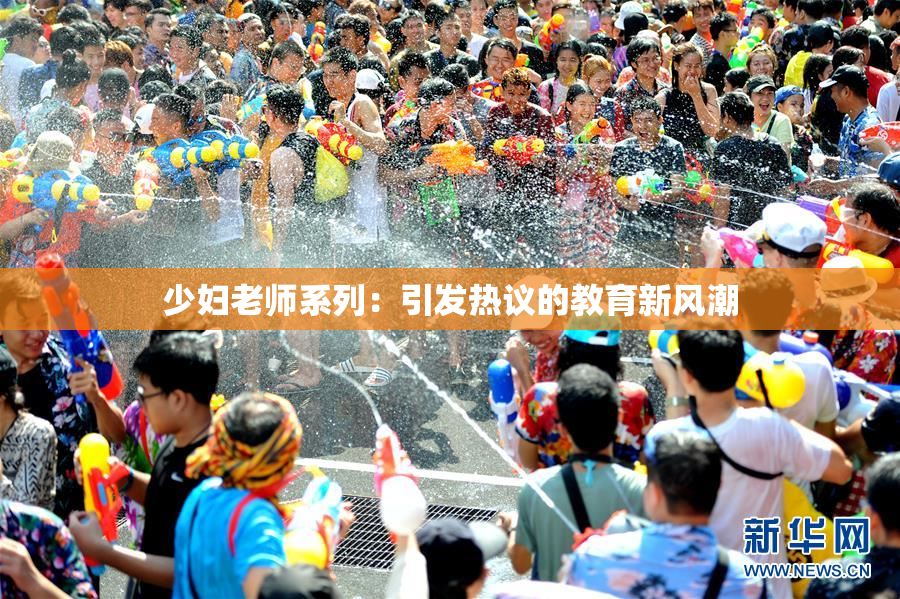 少妇老师系列：引发热议的教育新风潮