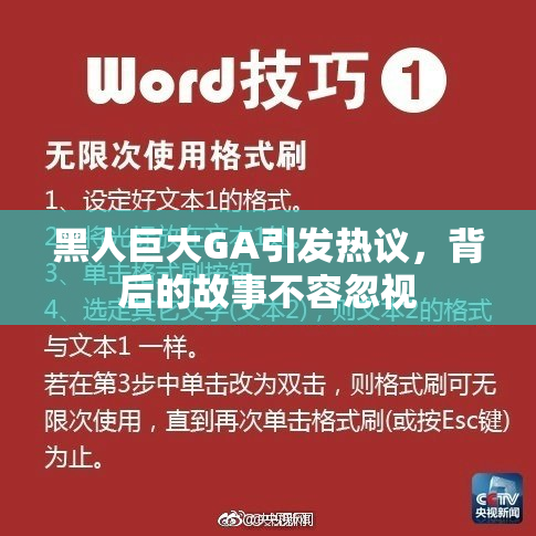 黑人巨大GA引发热议，背后的故事不容忽视