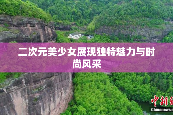 二次元美少女展现独特魅力与时尚风采