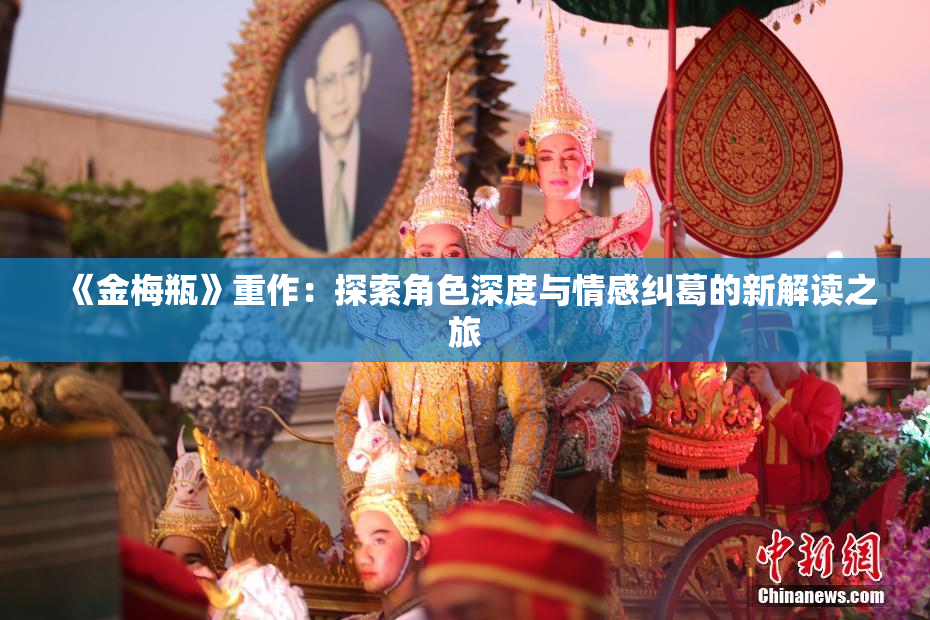 《金梅瓶》重作：探索角色深度与情感纠葛的新解读之旅
