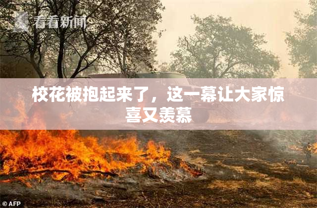 校花被抱起来了，这一幕让大家惊喜又羡慕