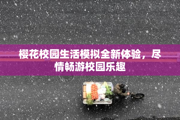 樱花校园生活模拟全新体验，尽情畅游校园乐趣