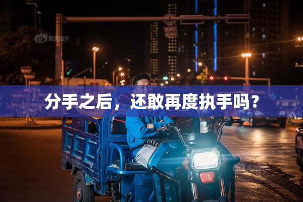 分手之后，还敢再度执手吗？