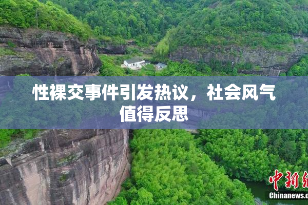 性裸交事件引发热议，社会风气值得反思