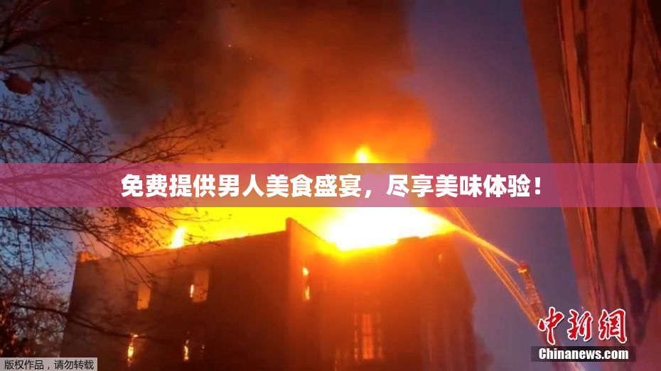 免费提供男人美食盛宴，尽享美味体验！