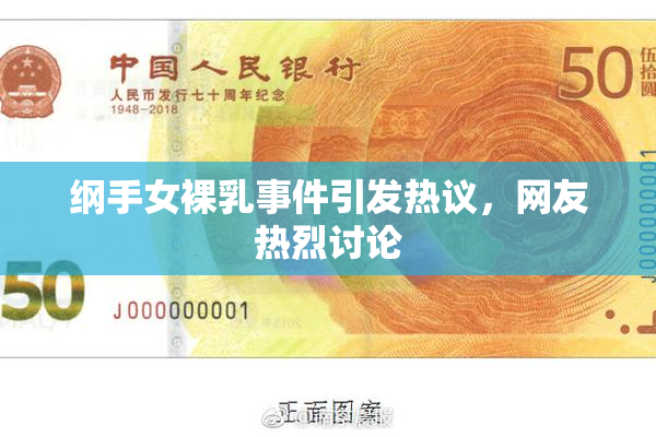纲手女裸乳事件引发热议，网友热烈讨论