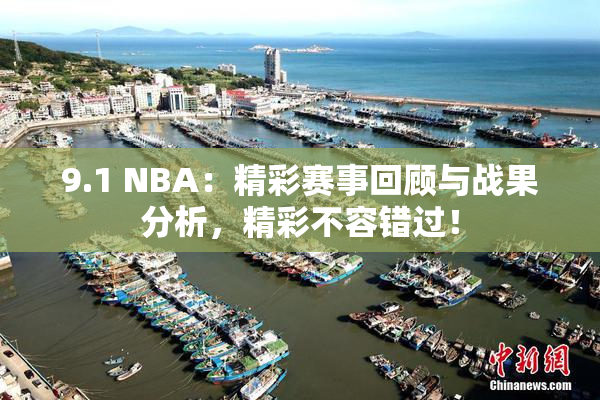9.1 NBA：精彩赛事回顾与战果分析，精彩不容错过！