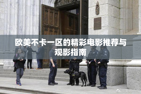 欧美不卡一区的精彩电影推荐与观影指南