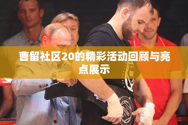 曹留社区20的精彩活动回顾与亮点展示