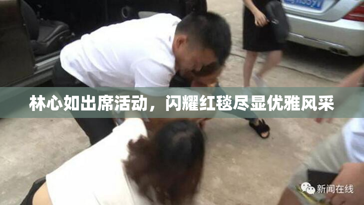 林心如出席活动，闪耀红毯尽显优雅风采