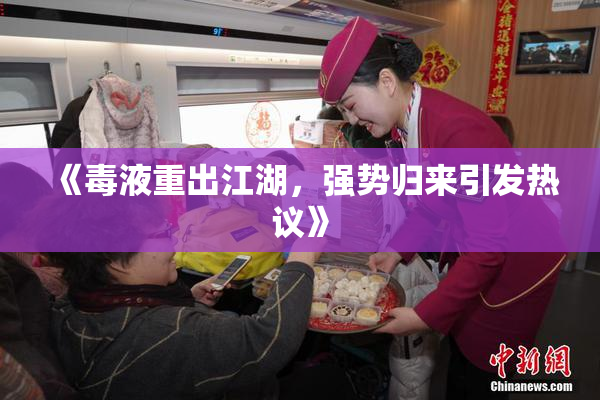 《毒液重出江湖，强势归来引发热议》