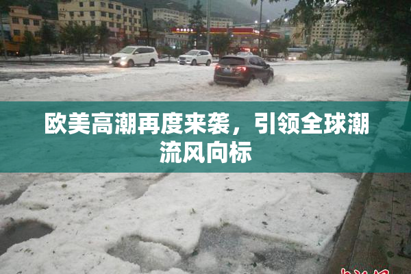 欧美高潮再度来袭，引领全球潮流风向标