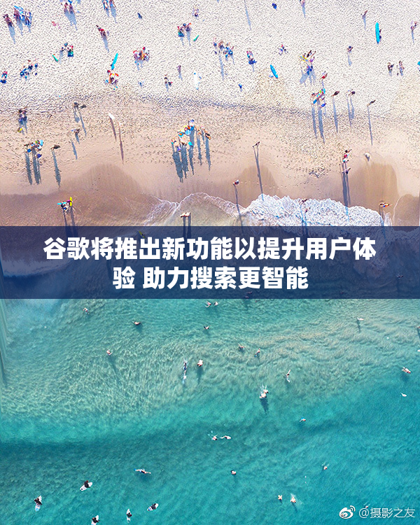 谷歌将推出新功能以提升用户体验 助力搜索更智能