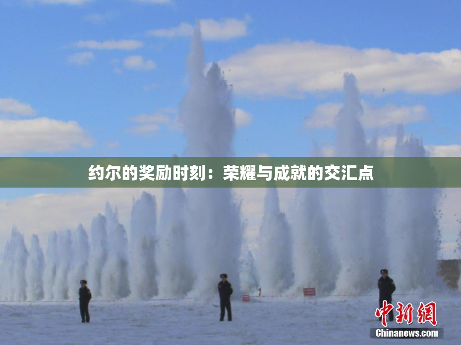 约尔的奖励时刻：荣耀与成就的交汇点