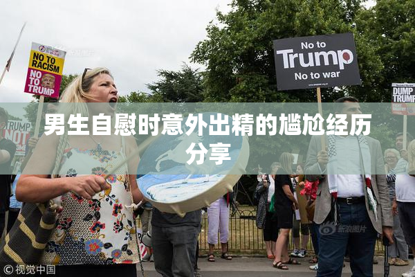 男生自慰时意外出精的尴尬经历分享