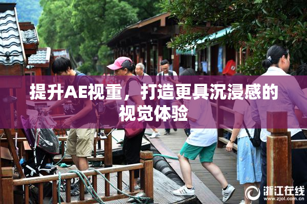 提升AE视重，打造更具沉浸感的视觉体验