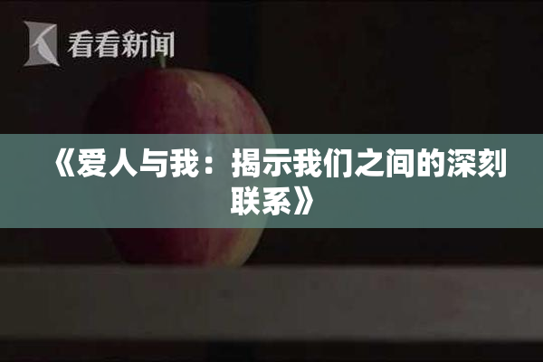 《爱人与我：揭示我们之间的深刻联系》