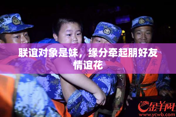 联谊对象是妹，缘分牵起朋好友情谊花