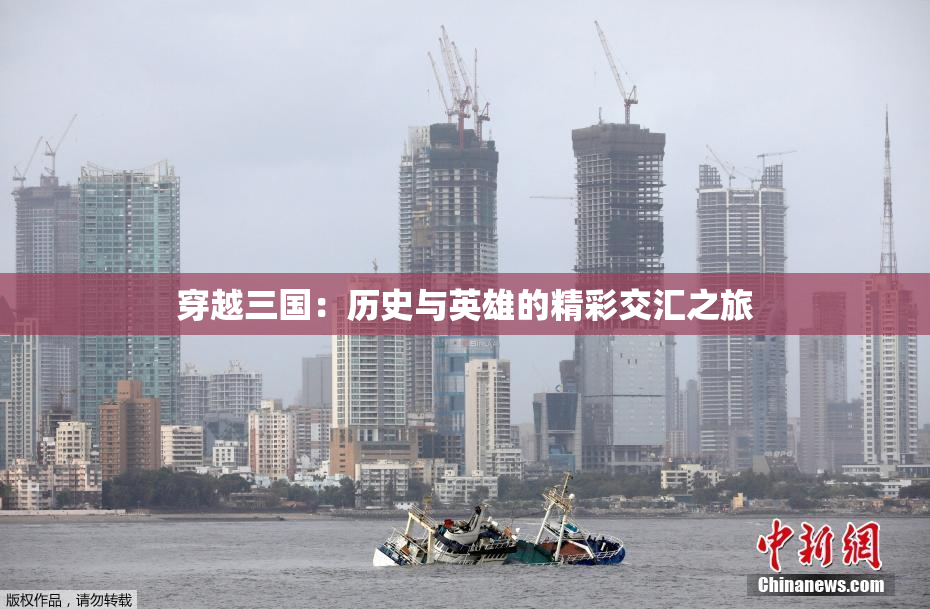 穿越三国：历史与英雄的精彩交汇之旅