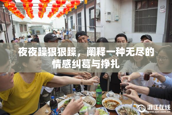 夜夜躁狠狠躁，阐释一种无尽的情感纠葛与挣扎