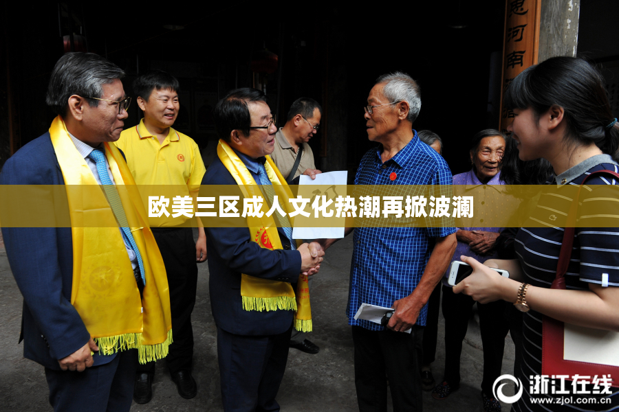 欧美三区成人文化热潮再掀波澜