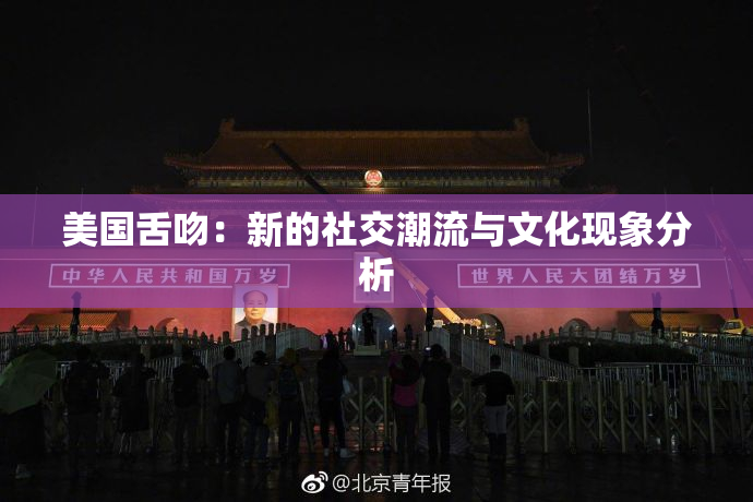 美国舌吻：新的社交潮流与文化现象分析