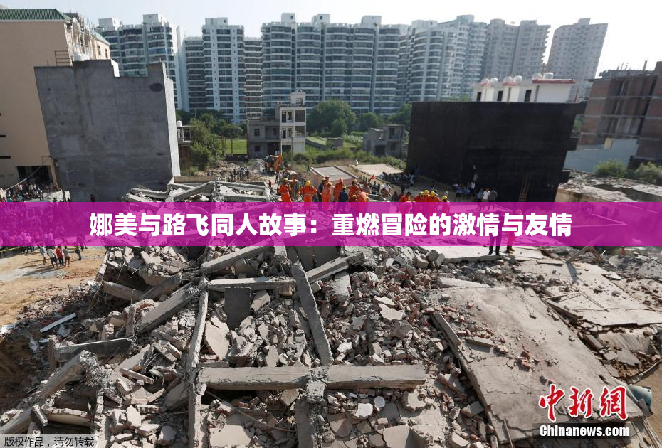娜美与路飞同人故事：重燃冒险的激情与友情