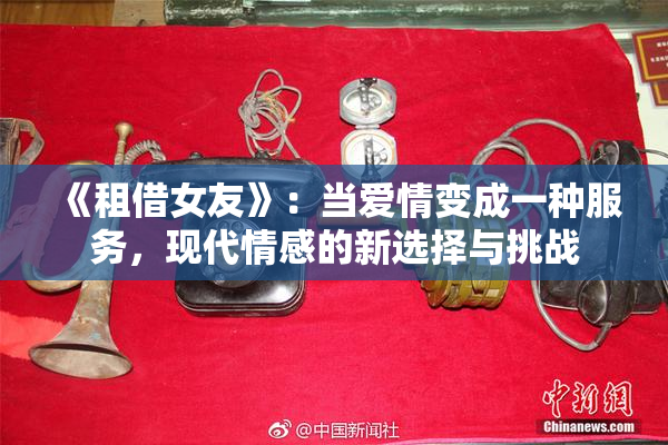 《租借女友》：当爱情变成一种服务，现代情感的新选择与挑战