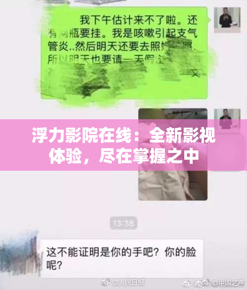浮力影院在线：全新影视体验，尽在掌握之中