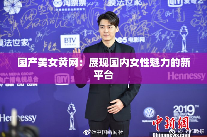 国产美女黄网：展现国内女性魅力的新平台