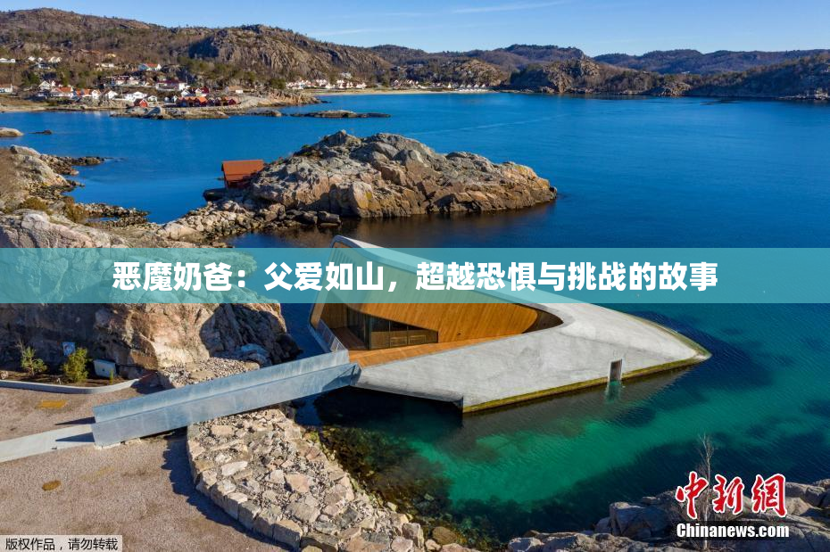 恶魔奶爸：父爱如山，超越恐惧与挑战的故事