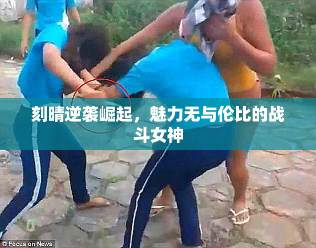 刻晴逆袭崛起，魅力无与伦比的战斗女神