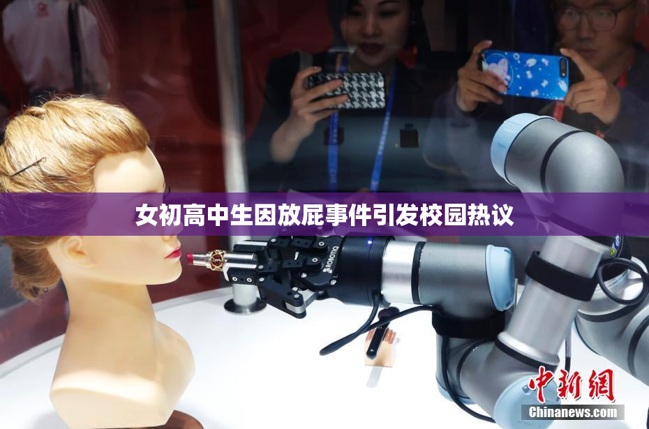 女初高中生因放屁事件引发校园热议