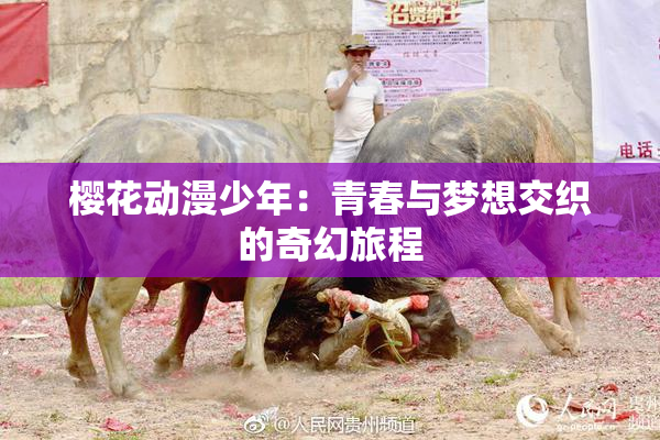 樱花动漫少年：青春与梦想交织的奇幻旅程
