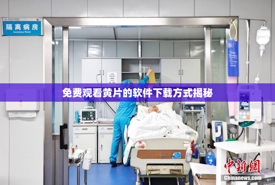 免费观看黄片的软件下载方式揭秘