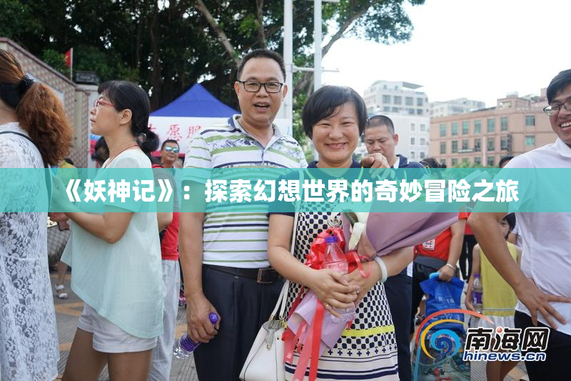 《妖神记》：探索幻想世界的奇妙冒险之旅