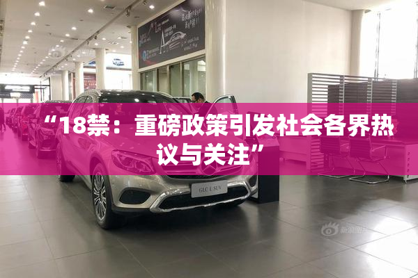 “18禁：重磅政策引发社会各界热议与关注”