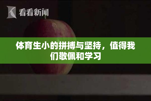 体育生小的拼搏与坚持，值得我们敬佩和学习