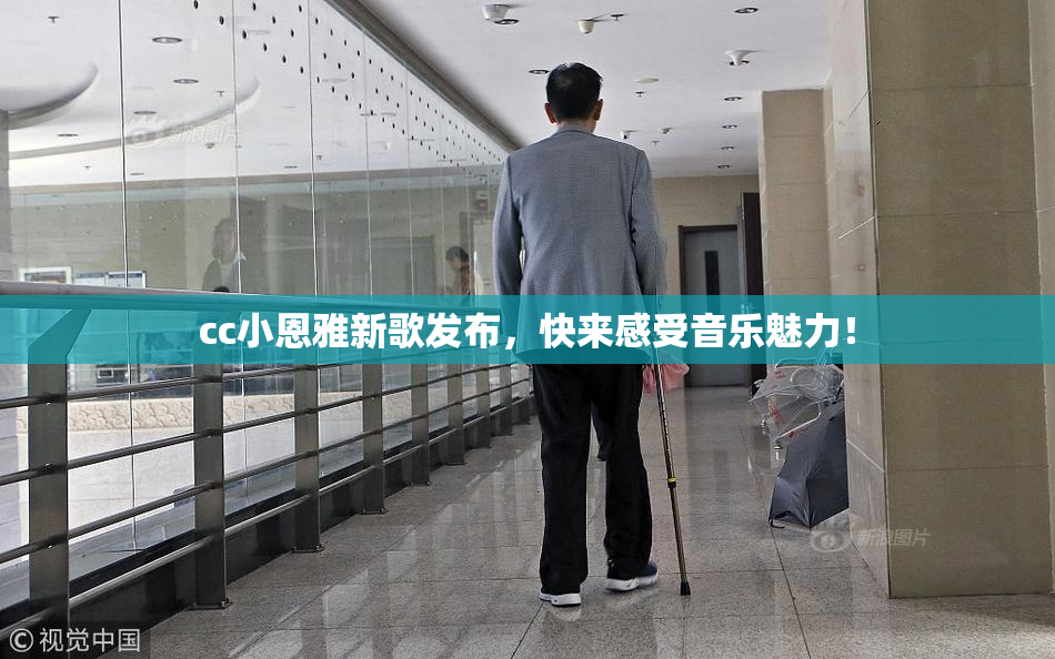 cc小恩雅新歌发布，快来感受音乐魅力！