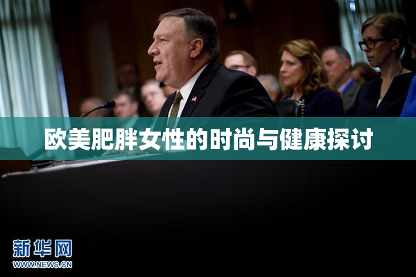 欧美肥胖女性的时尚与健康探讨