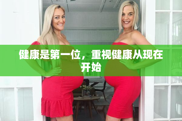 健康是第一位，重视健康从现在开始